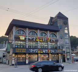 남이섬꼬꼬춘천닭갈비