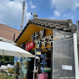 이두형홍두깨칼국수