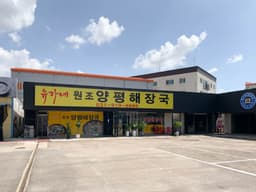 유가네원조양평해장국