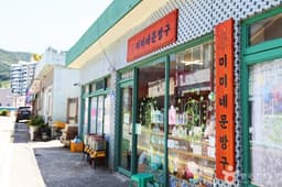 미미네문방구