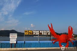 남해금천갯벌체험장