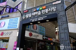 새마을전통시장