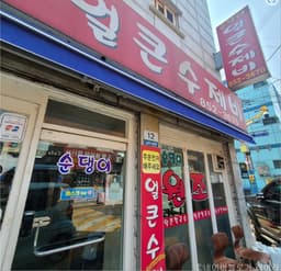 순댕이네얼큰수제비