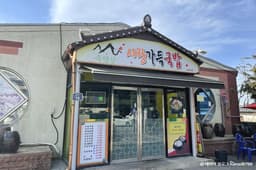 축령산사랑가득국밥