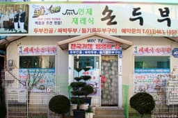 인제재래식손두부