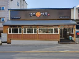 삼보어죽 본점