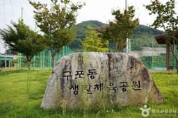 구포생활체육공원