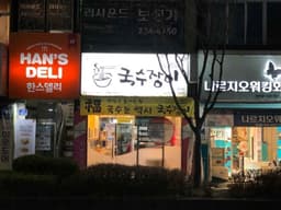 나르지오 원주점