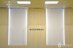 계산국민체육센터
