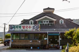 궁림바지락칼국수