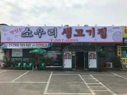 소우리생고기집
