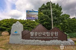 팔공산국립공원(파계사지구)
