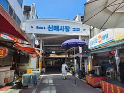 신매시장