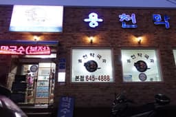 용천막국수 본점