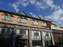 주식회사청정갯마을