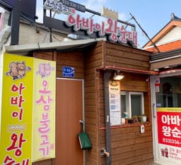 아바이왕순대