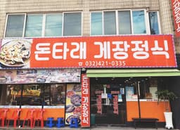 돈타래게장정식