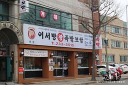 이서방왕족발보쌈 수원본점