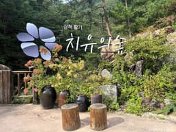 삼척 활기 치유의 숲