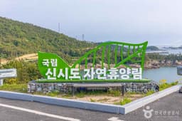 국립신시도자연휴양림