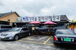 유명산가마솥할머니해장국