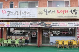 할머니소머리국밥&속초코다리냉면