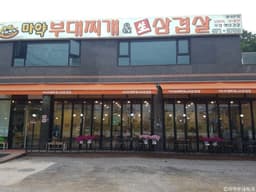 마약부대찌개