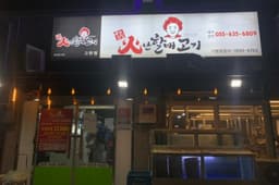 무한리필 화난할매고기 본점