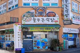 늘푸른식당 게장백반