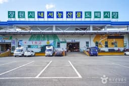 창원시내서농산물도매시장