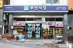 부산식당