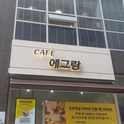 CAFE 에그랑
