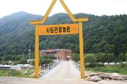 사담관광농원