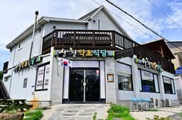 산청약초식당