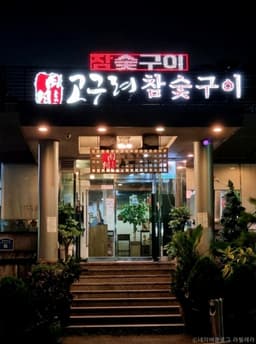 고구려참숯구이