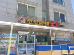 선영이네물회