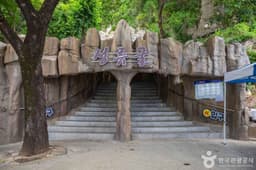 성류굴 (경북 동해안 국가지질공원)