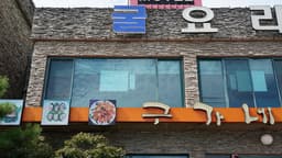 구가네통영굴밥