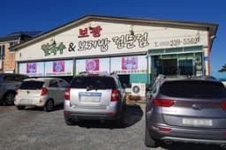 간절곶 보광 보리밥 손칼국수