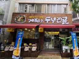 매봉식당 계족산본점