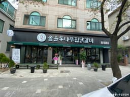 솔올통나무집닭갈비