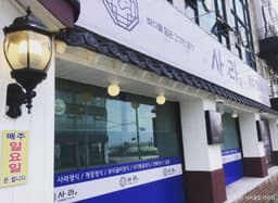 사라굴밥전문점본관