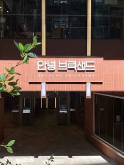 안녕브릭샌드 인사동점