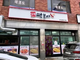 남부떡볶이