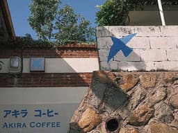 아키라커피 본점