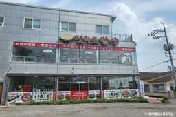 순천만전라도밥상