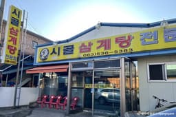 시골삼계탕전문점