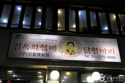 진옥화할매원조닭한마리