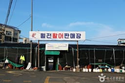 월전 활어판매장