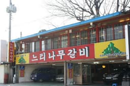 이동느티나무갈비